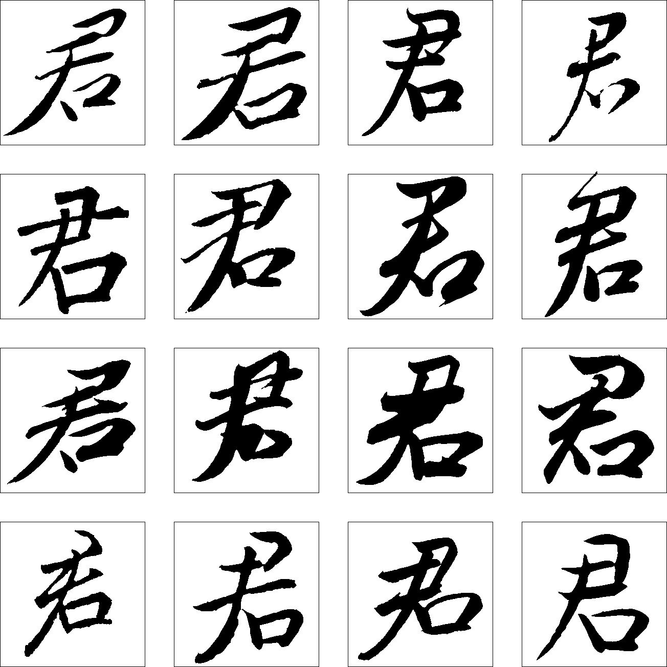 君 艺术字 毛笔字 书法字 繁体 标志设计 