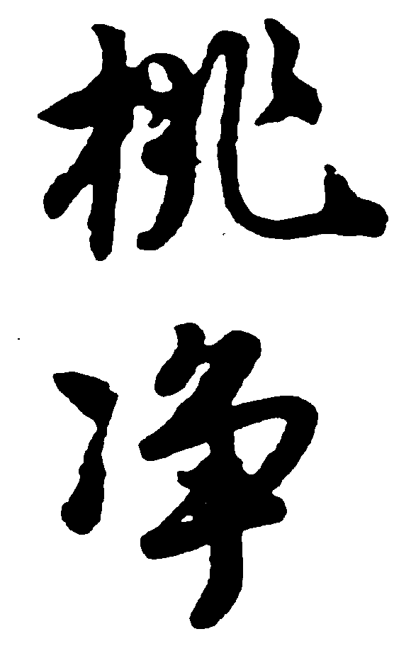 桃净 艺术字 毛笔字 书法字 繁体 标志设计 