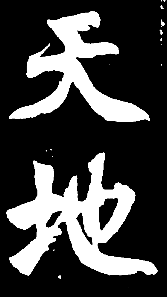 天地 艺术字 毛笔字 书法字 繁体 标志设计 