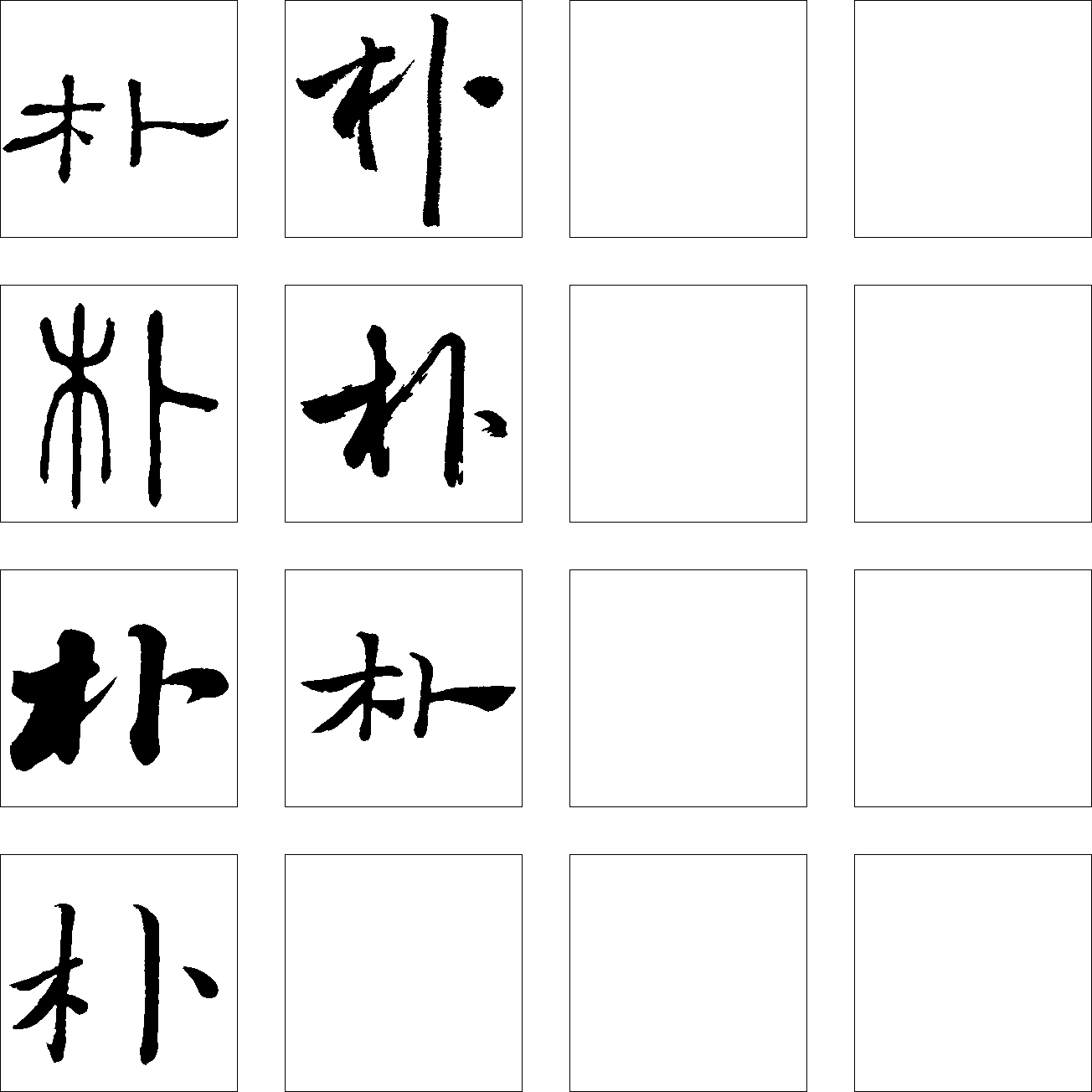 朴 艺术字 毛笔字 书法字 繁体 标志设计 