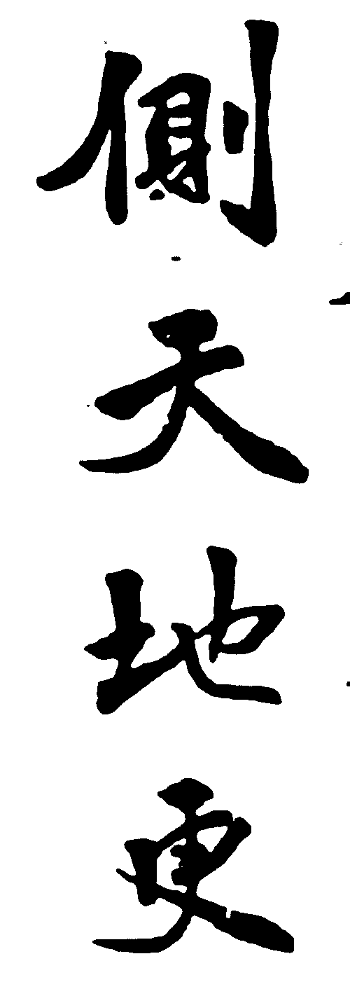 侧天地更 艺术字 毛笔字 书法字 繁体 标志设计 