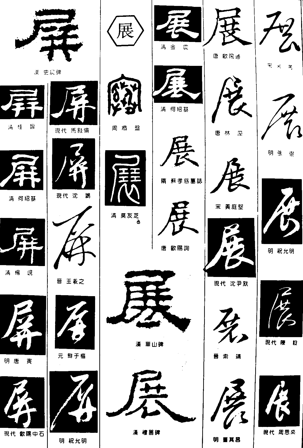 屏展 艺术字 毛笔字 书法字 繁体 标志设计 