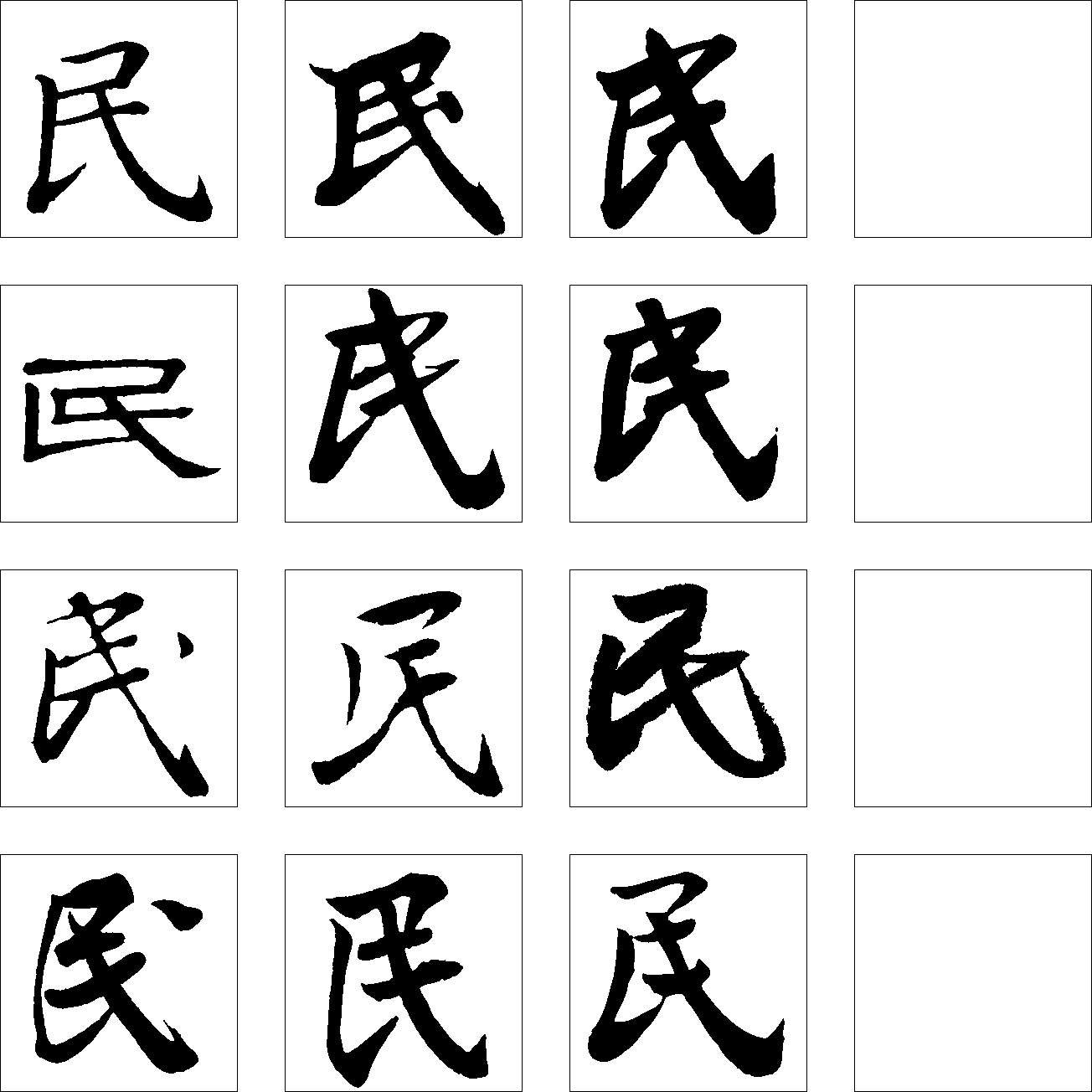 民 艺术字 毛笔字 书法字 繁体 标志设计 