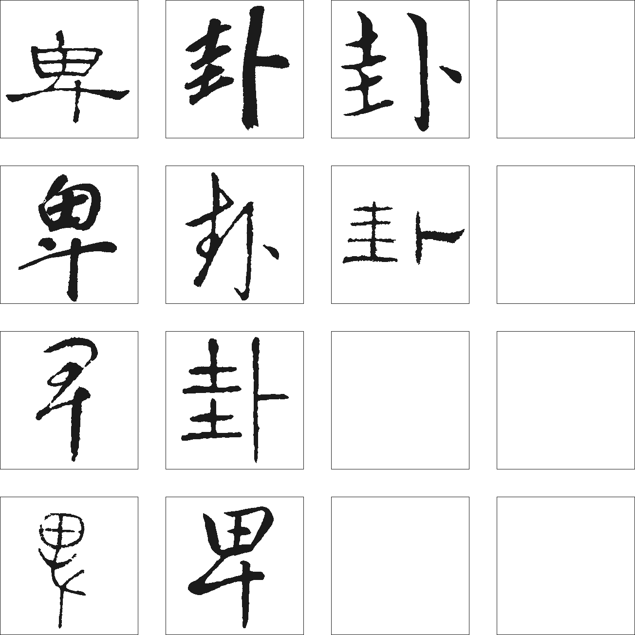 卑卦 艺术字 毛笔字 书法字 繁体 标志设计 