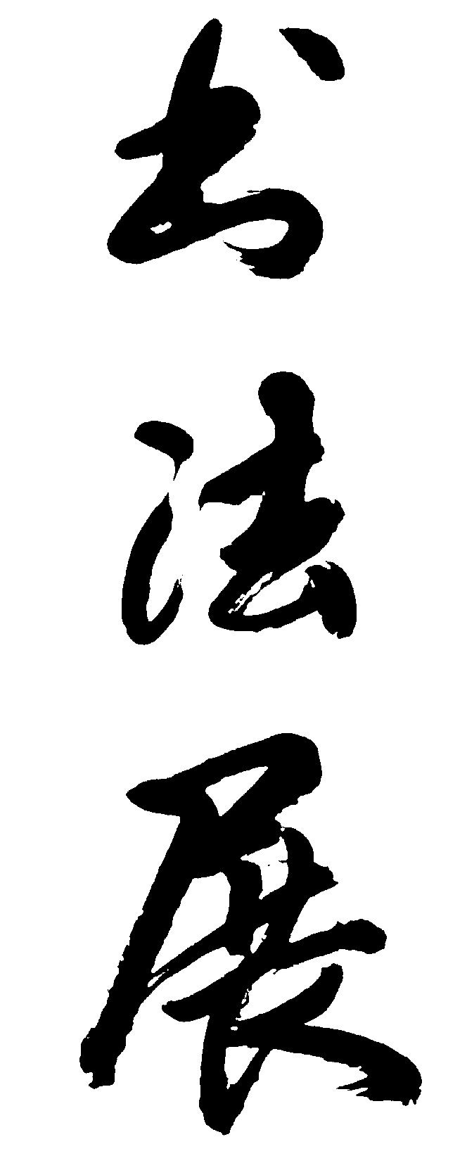 书法展 艺术字 毛笔字 书法字 繁体 标志设计 