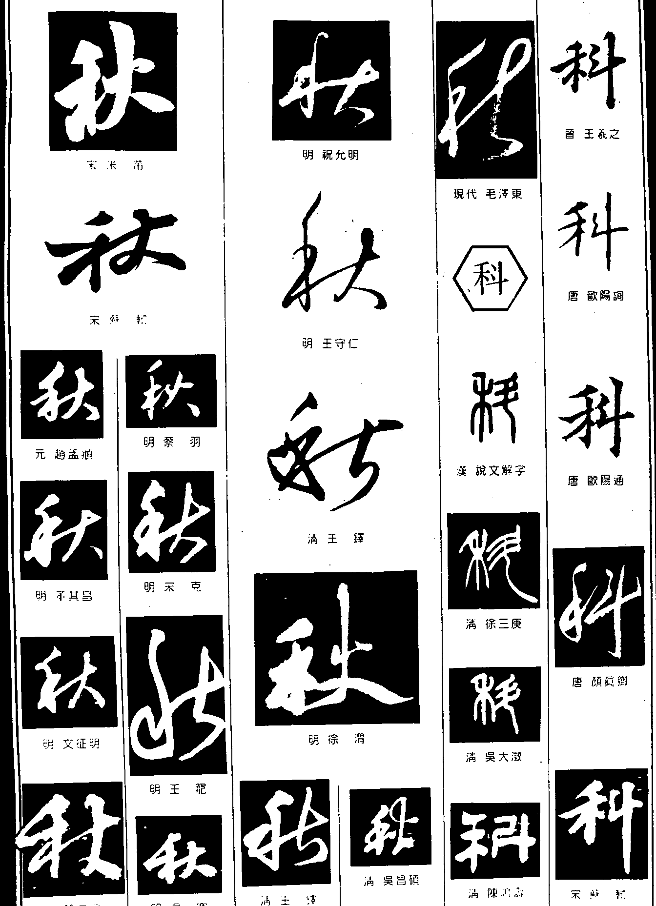 秋科 艺术字 毛笔字 书法字 繁体 标志设计 