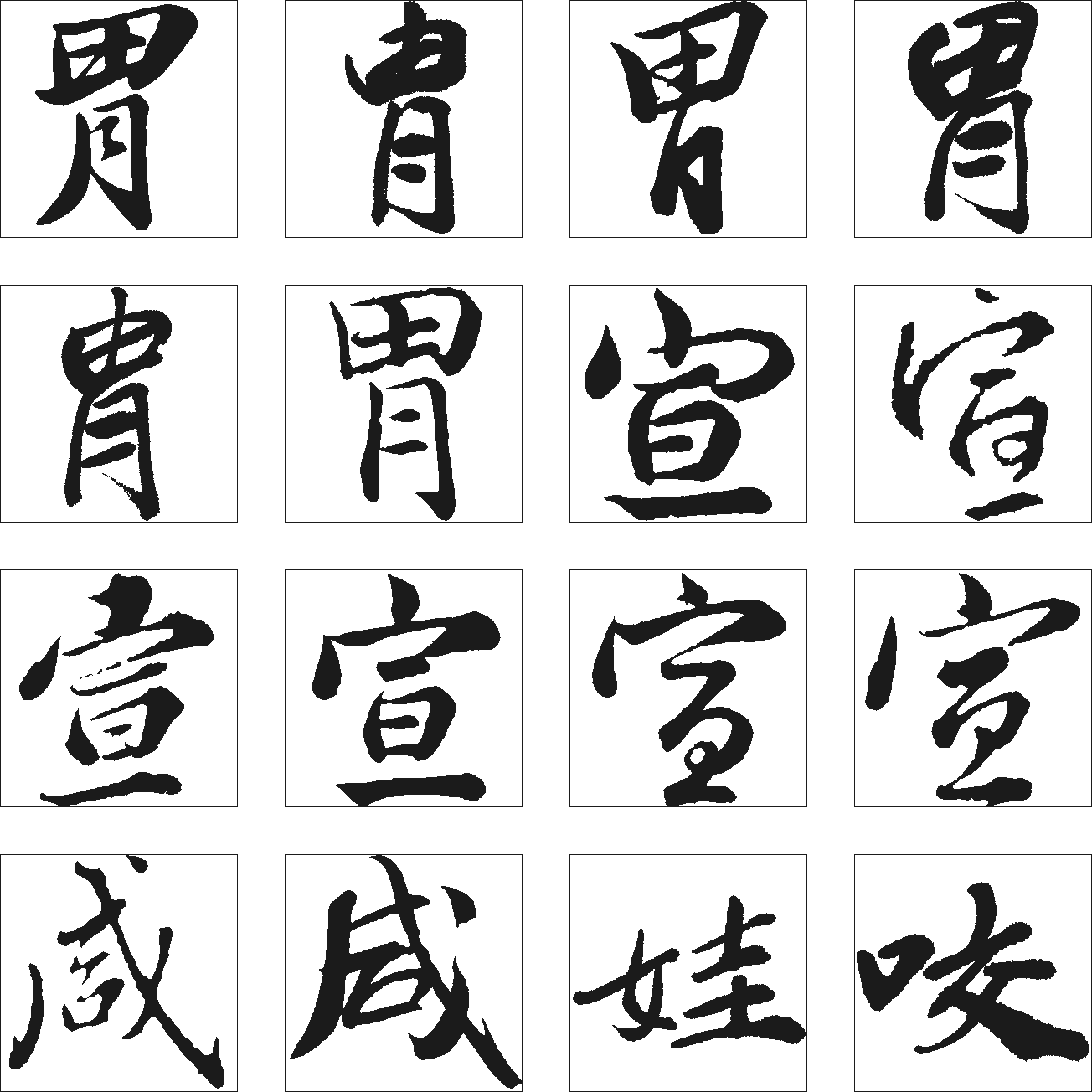 胃宣娃咬咸 艺术字 毛笔字 书法字 繁体 标志设计 