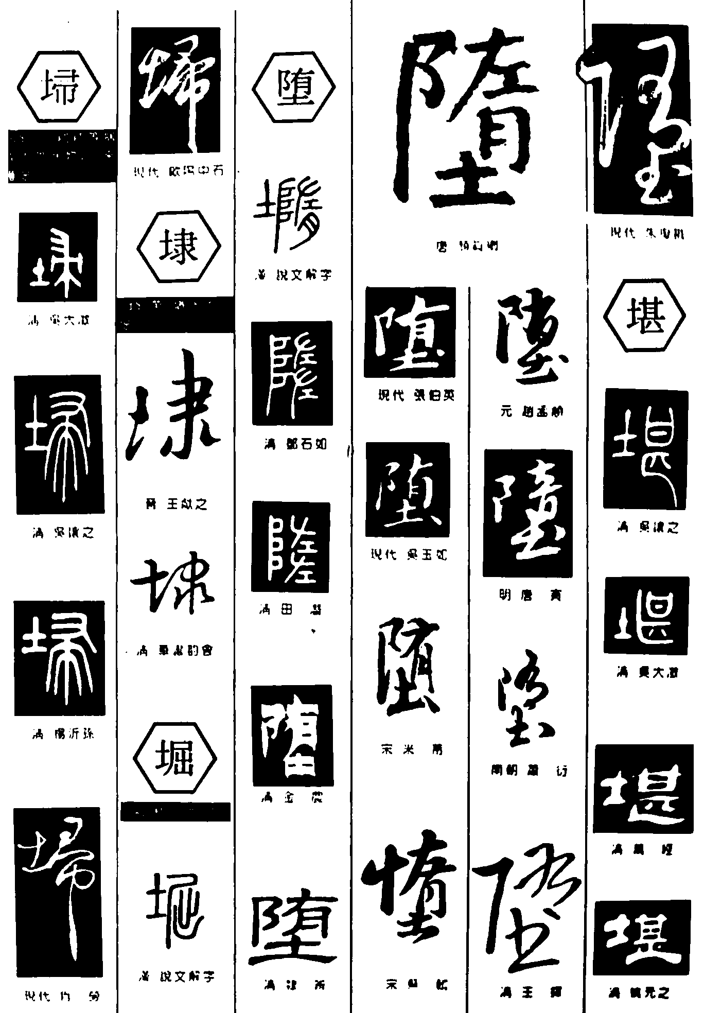 埭堀堕堪 艺术字 毛笔字 书法字 繁体 标志设计 