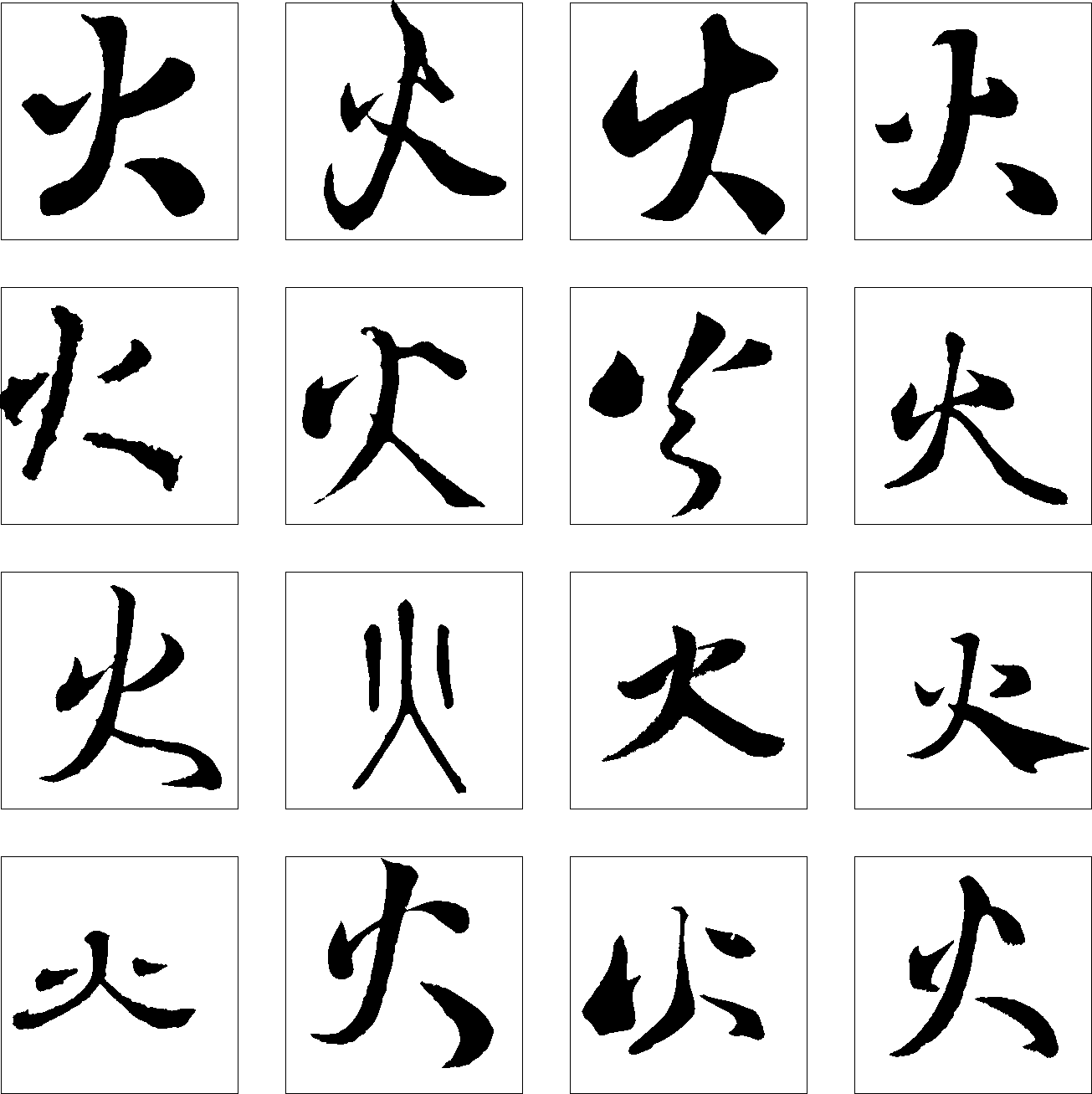 火 艺术字 毛笔字 书法字 繁体 标志设计 