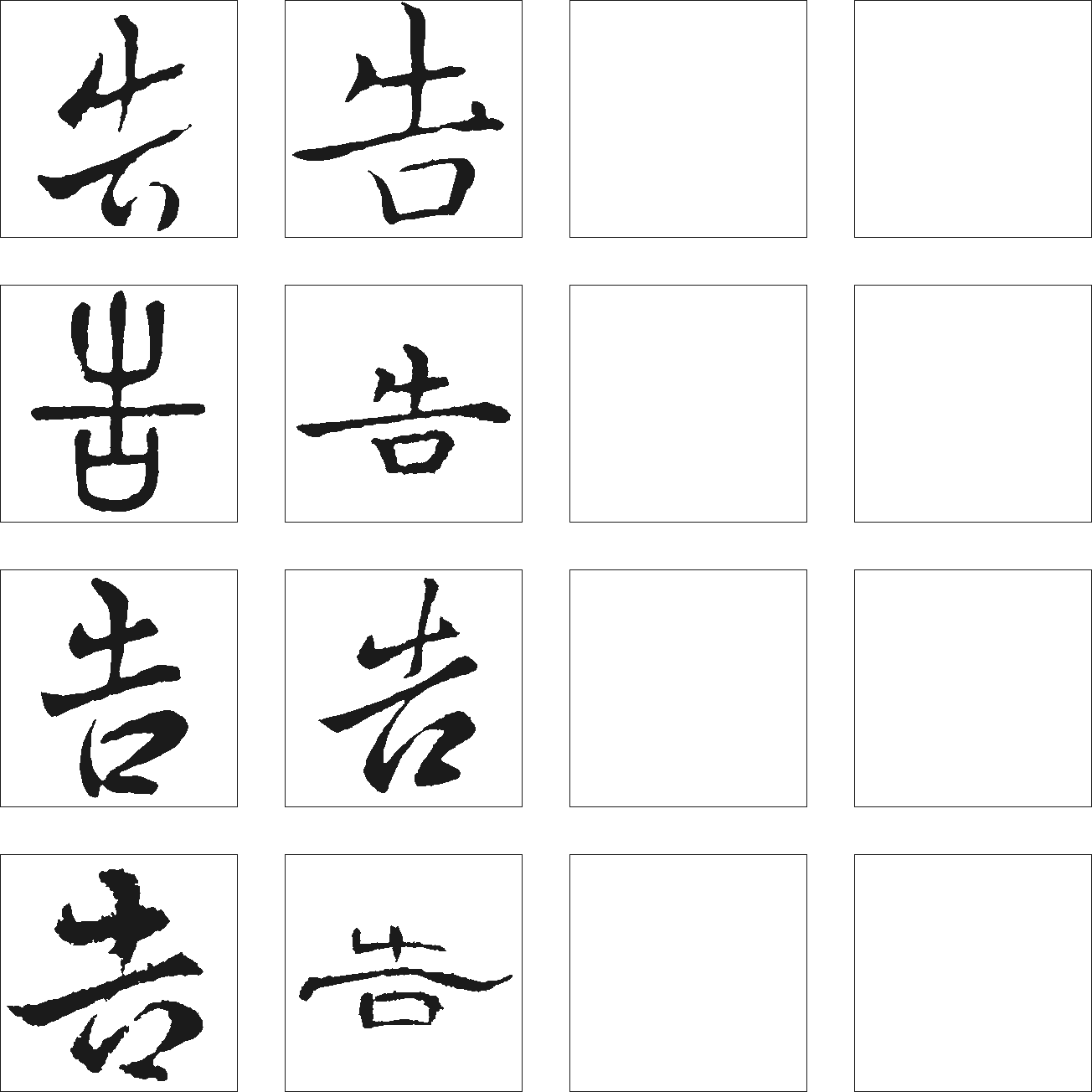 告 艺术字 毛笔字 书法字 繁体 标志设计 