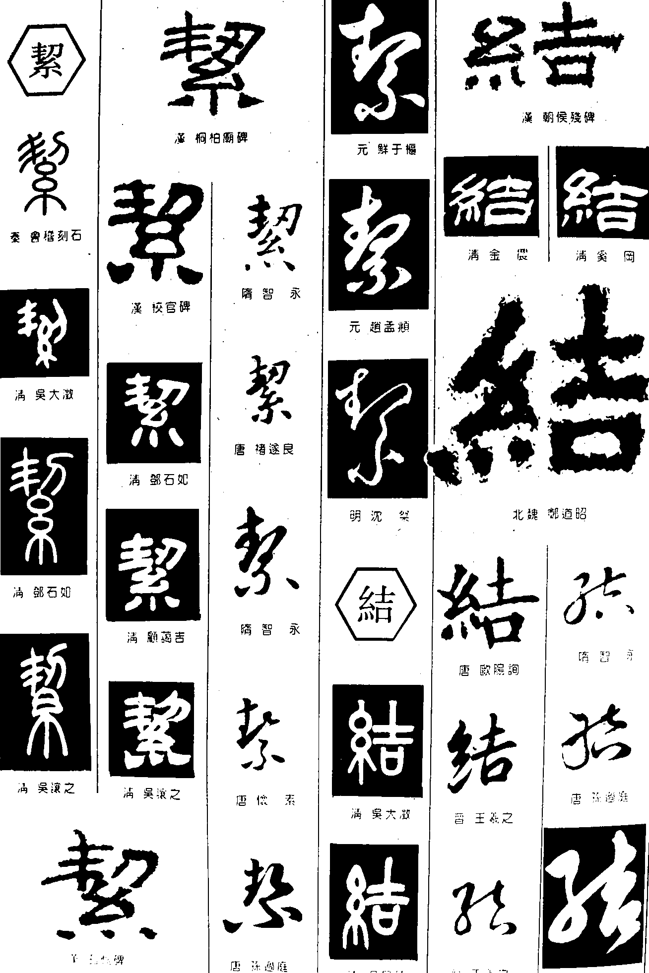 絜结 艺术字 毛笔字 书法字 繁体 标志设计 