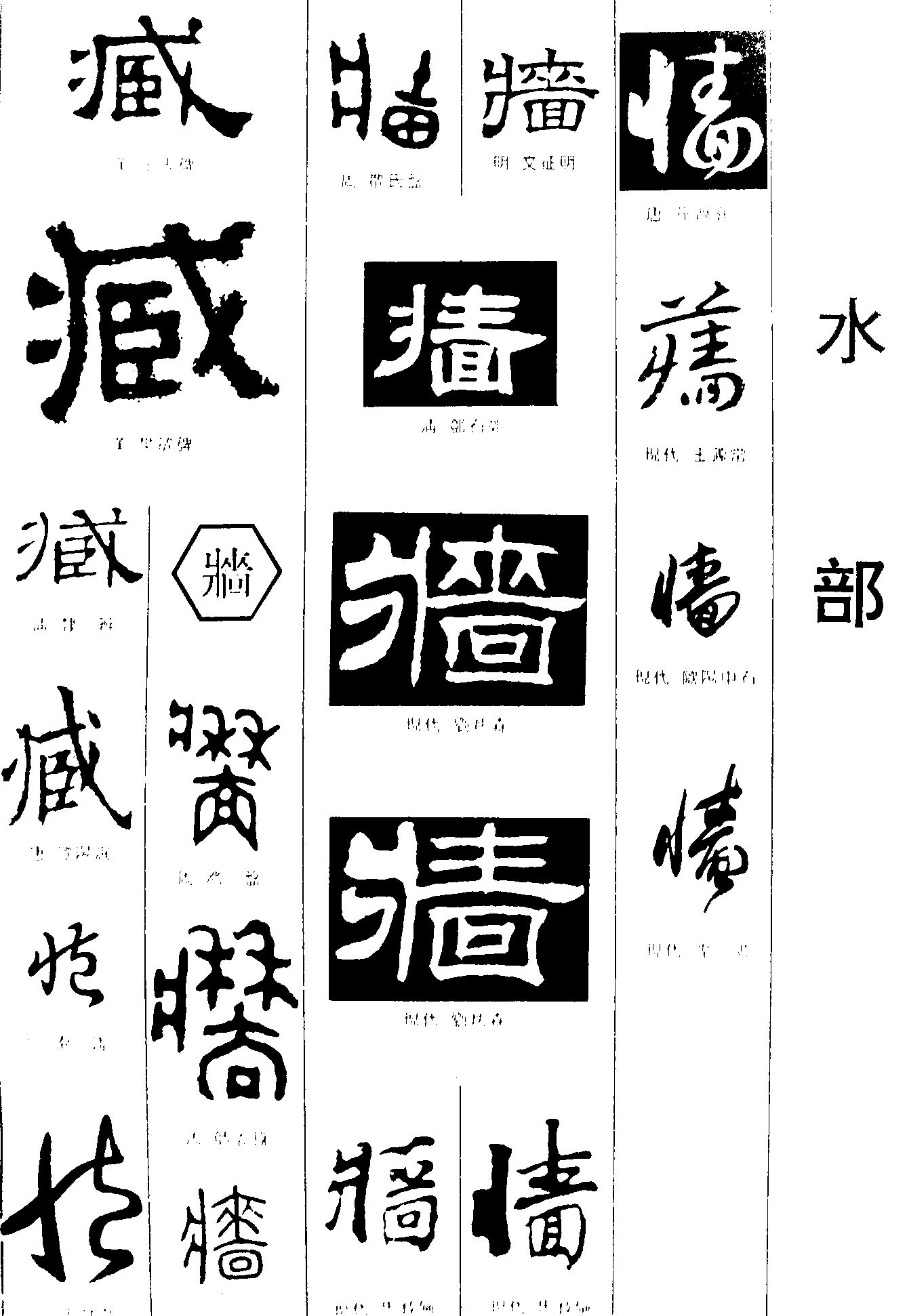 臧牆 艺术字 毛笔字 书法字 繁体 标志设计 