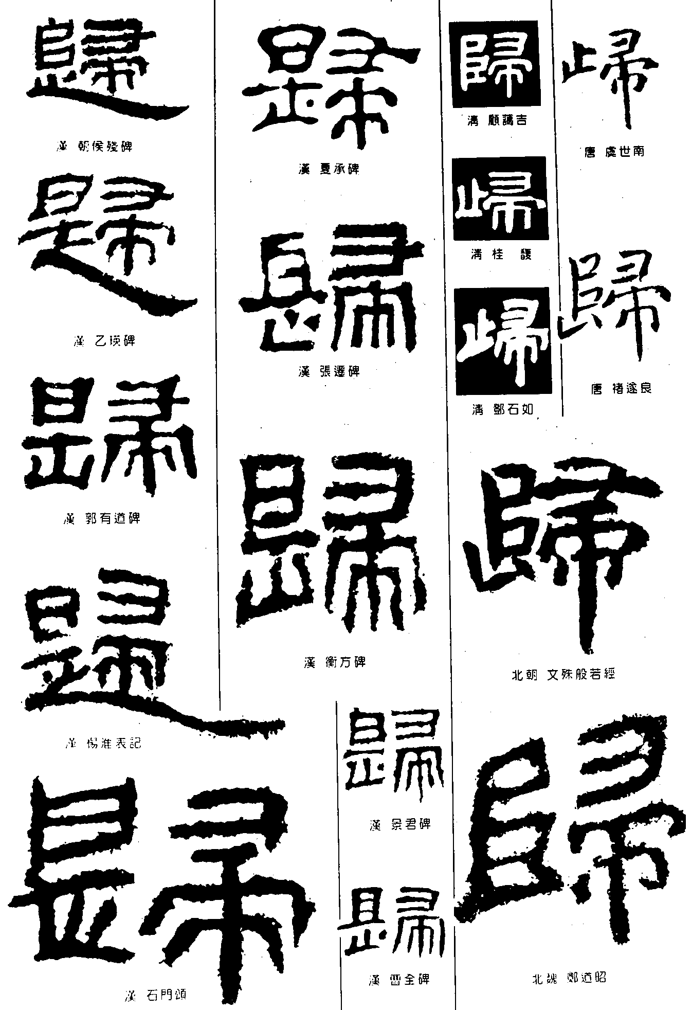 归 艺术字 毛笔字 书法字 繁体 标志设计 