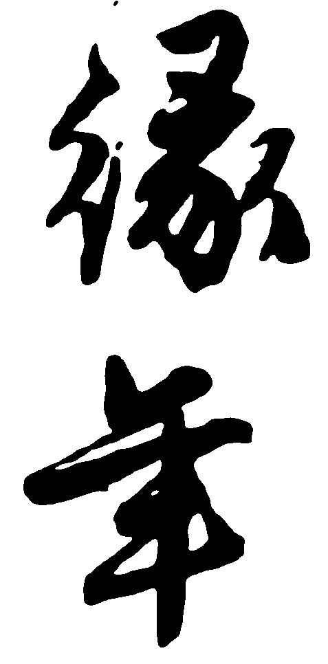 绿年 艺术字 毛笔字 书法字 繁体 标志设计 