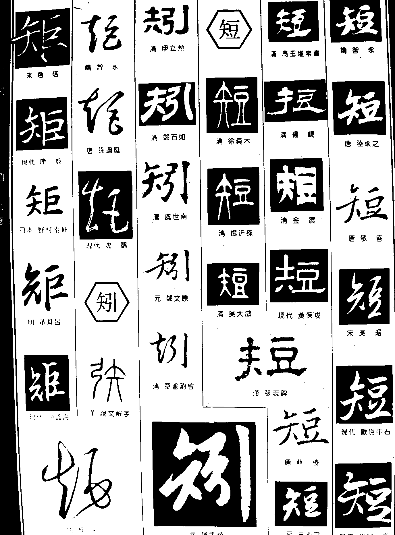 短矧短 艺术字 毛笔字 书法字 繁体 标志设计 