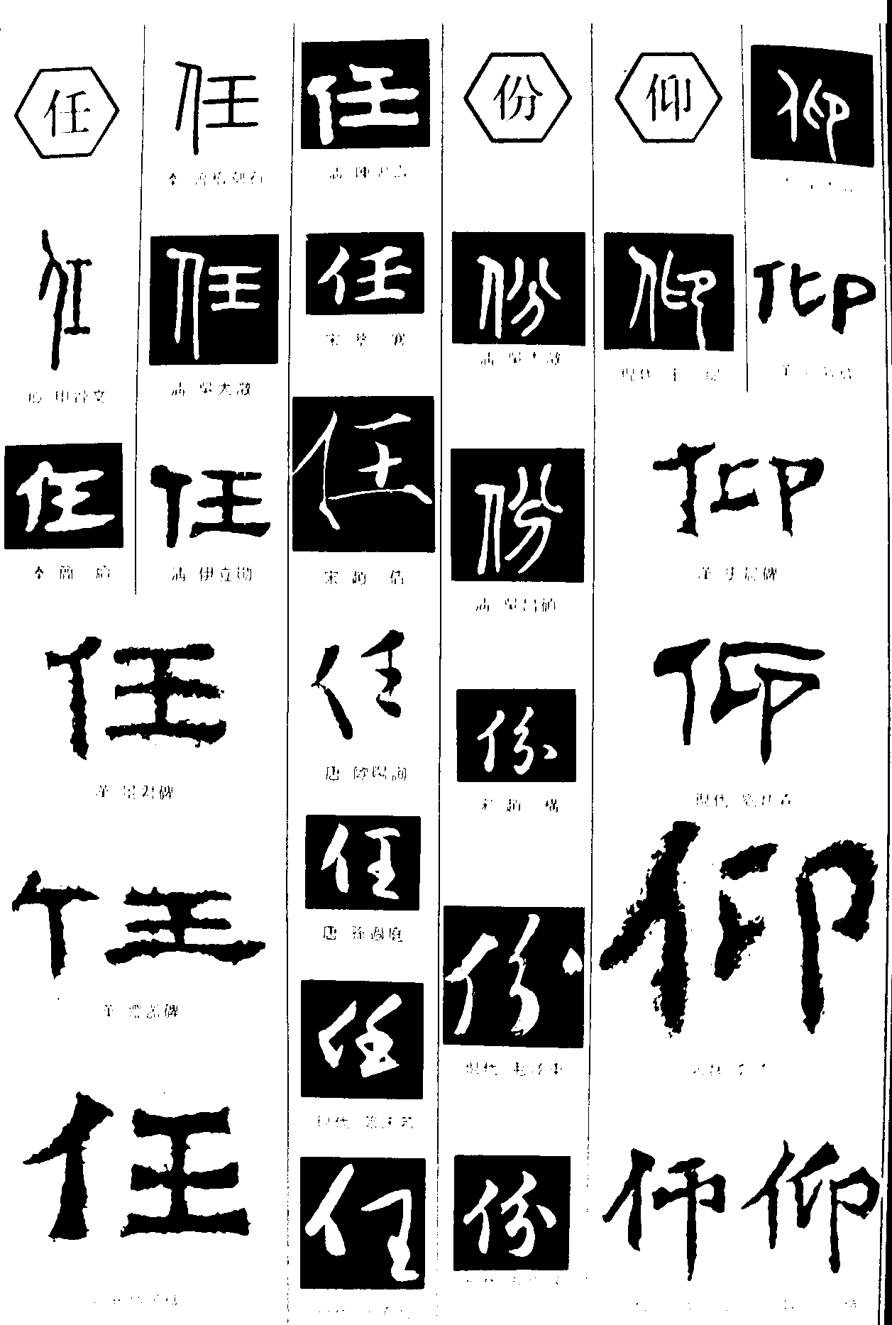 任份仰 艺术字 毛笔字 书法字 繁体 标志设计 