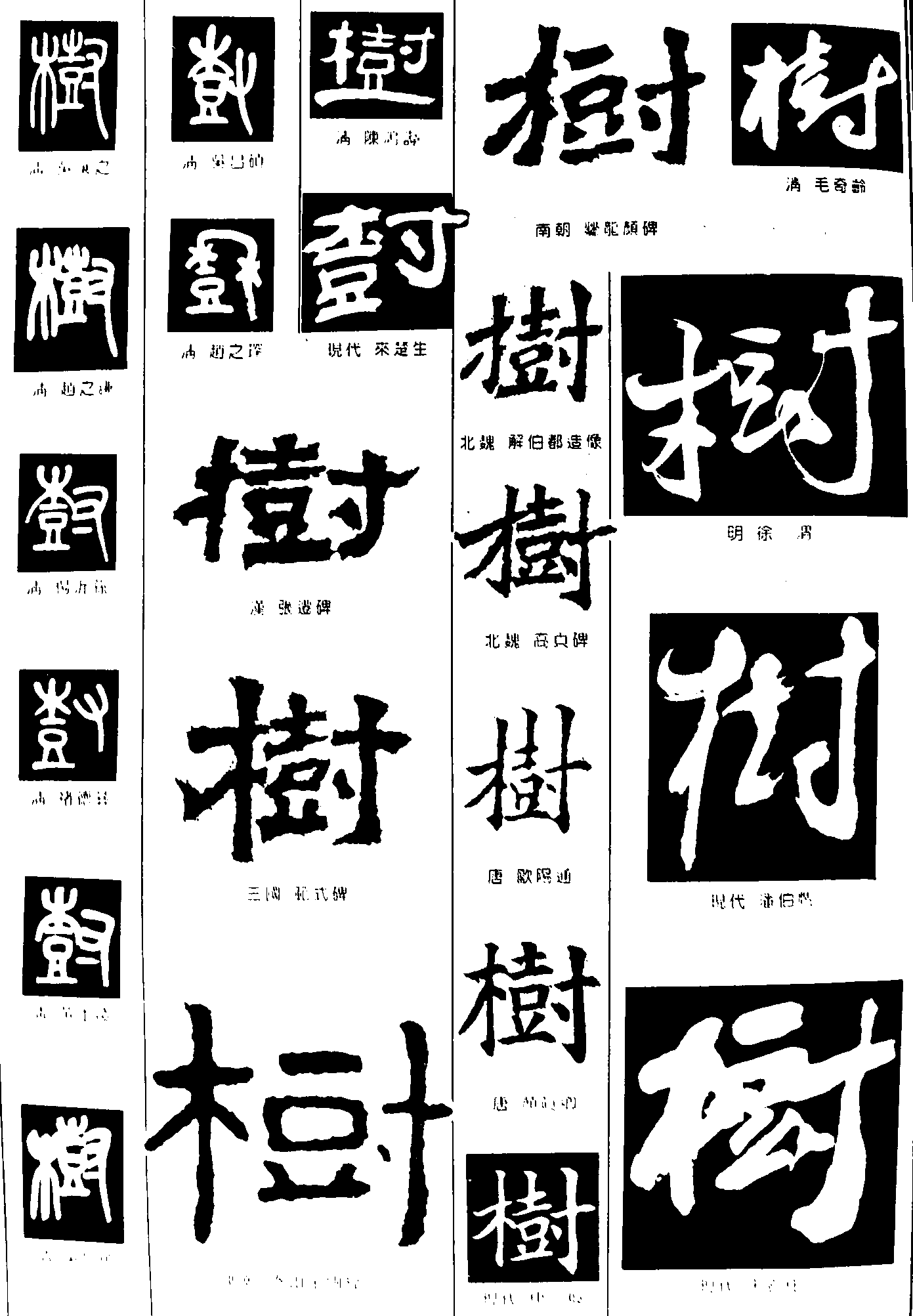 树 艺术字 毛笔字 书法字 繁体 标志设计 