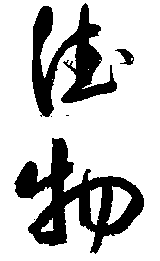 德物 艺术字 毛笔字 书法字 繁体 标志设计 