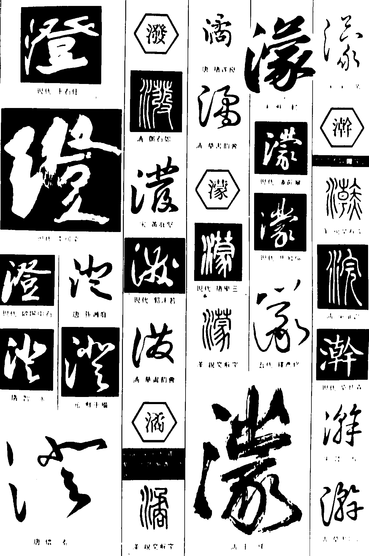 澄泼潏濛澣 艺术字 毛笔字 书法字 繁体 标志设计 