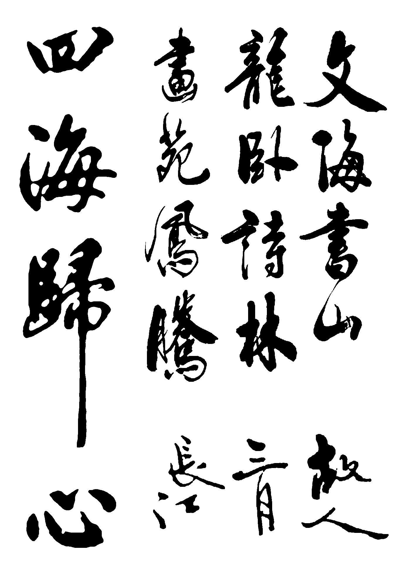 四海归心长江三月故人文海书山龙卧诗林画 艺术字 毛笔字 书法字 繁体 标志设计 