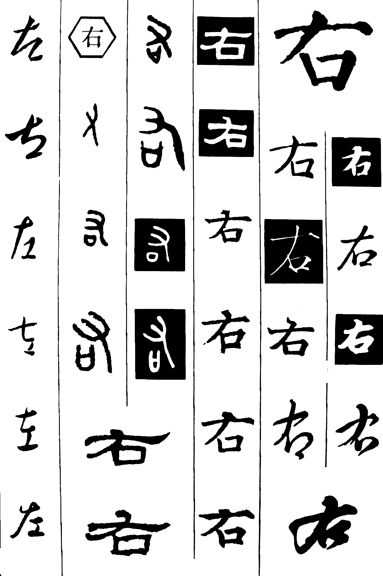 左右 艺术字 毛笔字 书法字 繁体 标志设计 