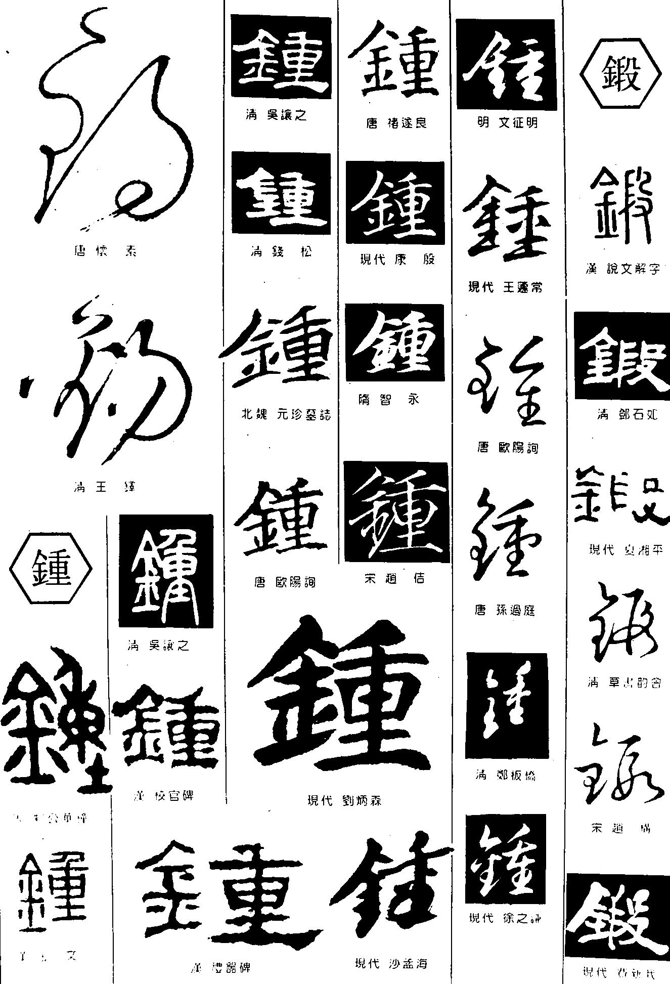 锦锺锻 艺术字 毛笔字 书法字 繁体 标志设计 