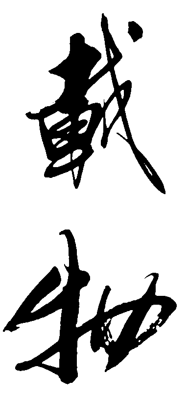 载物 艺术字 毛笔字 书法字 繁体 标志设计 