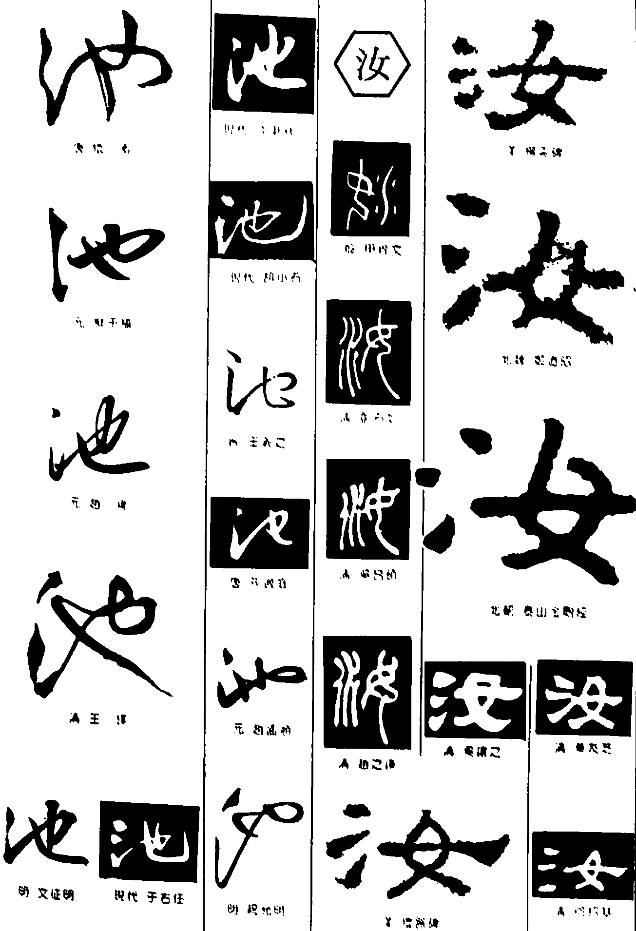 池汝 艺术字 毛笔字 书法字 繁体 标志设计 