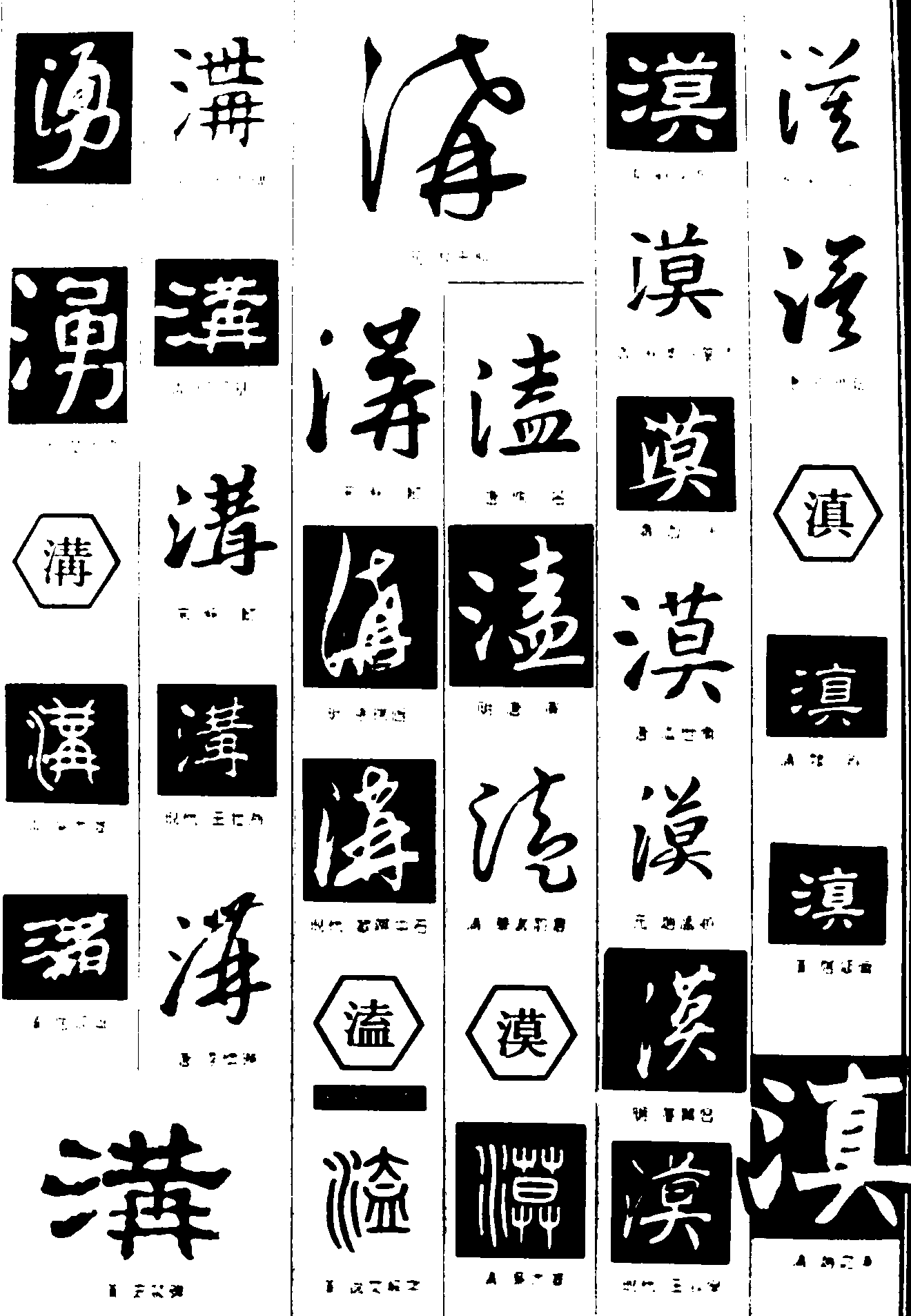 湧溝沟溘漠滇 艺术字 毛笔字 书法字 繁体 标志设计 