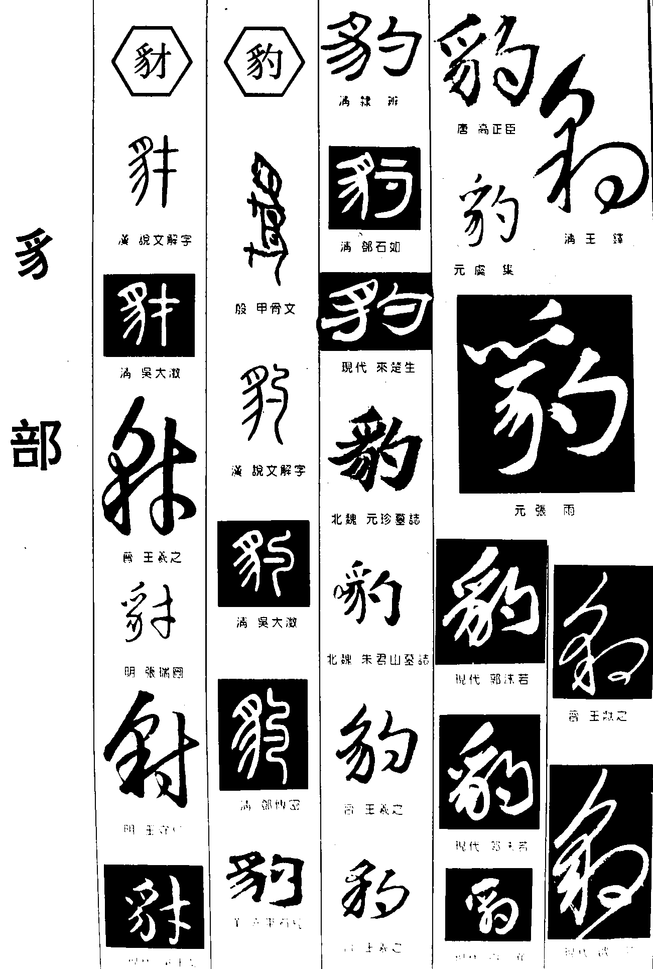 豺豹 艺术字 毛笔字 书法字 繁体 标志设计 