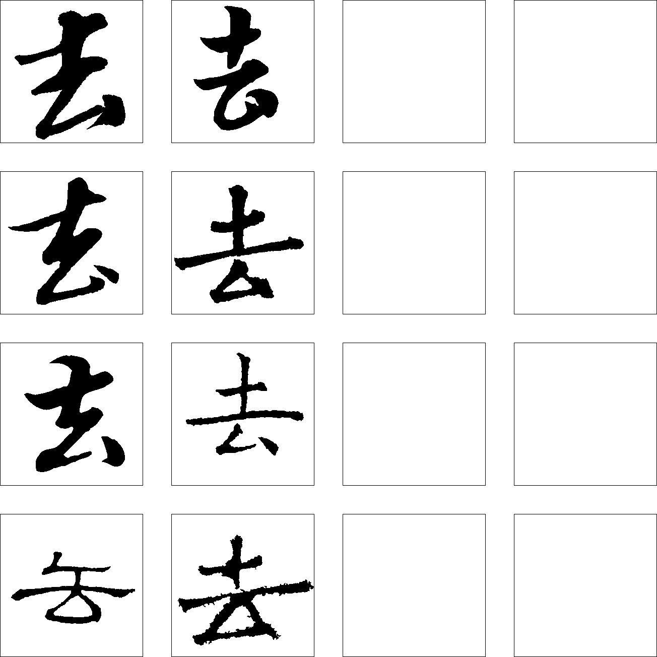 去 艺术字 毛笔字 书法字 繁体 标志设计 