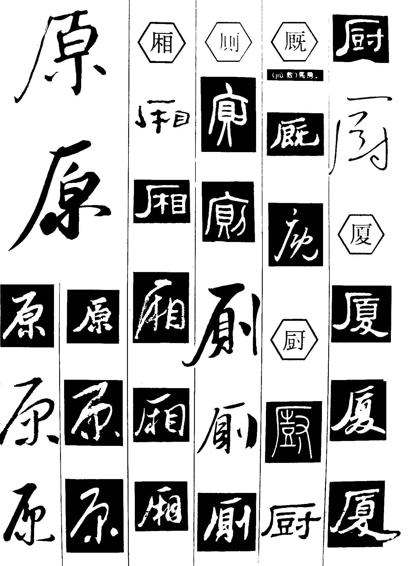 原厢厕厩厨厦 艺术字 毛笔字 书法字 繁体 标志设计 