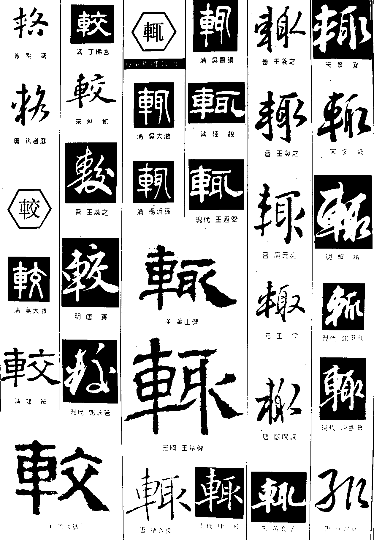 辂较辄 艺术字 毛笔字 书法字 繁体 标志设计 