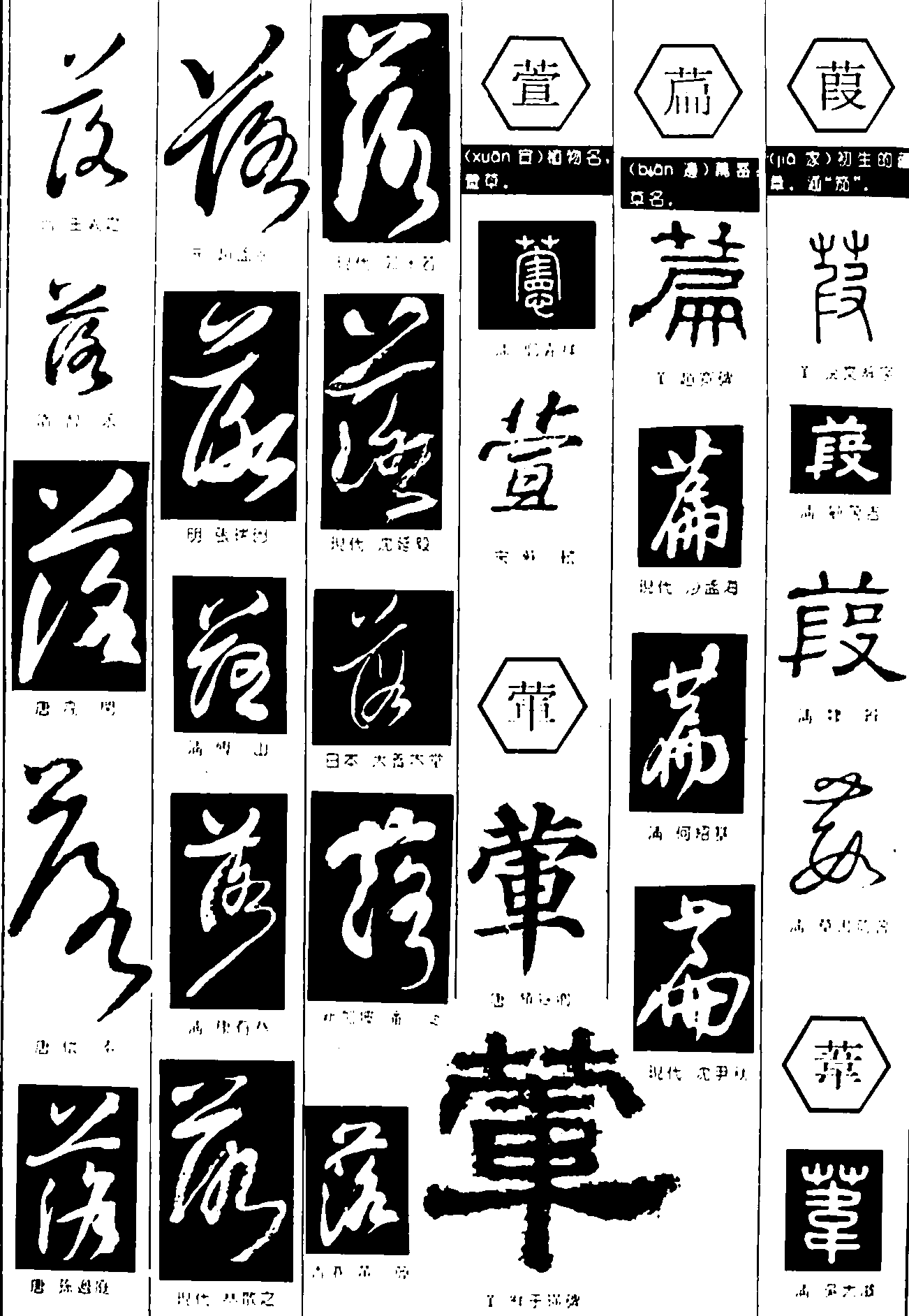 落萱荤扁葭苇 艺术字 毛笔字 书法字 繁体 标志设计 