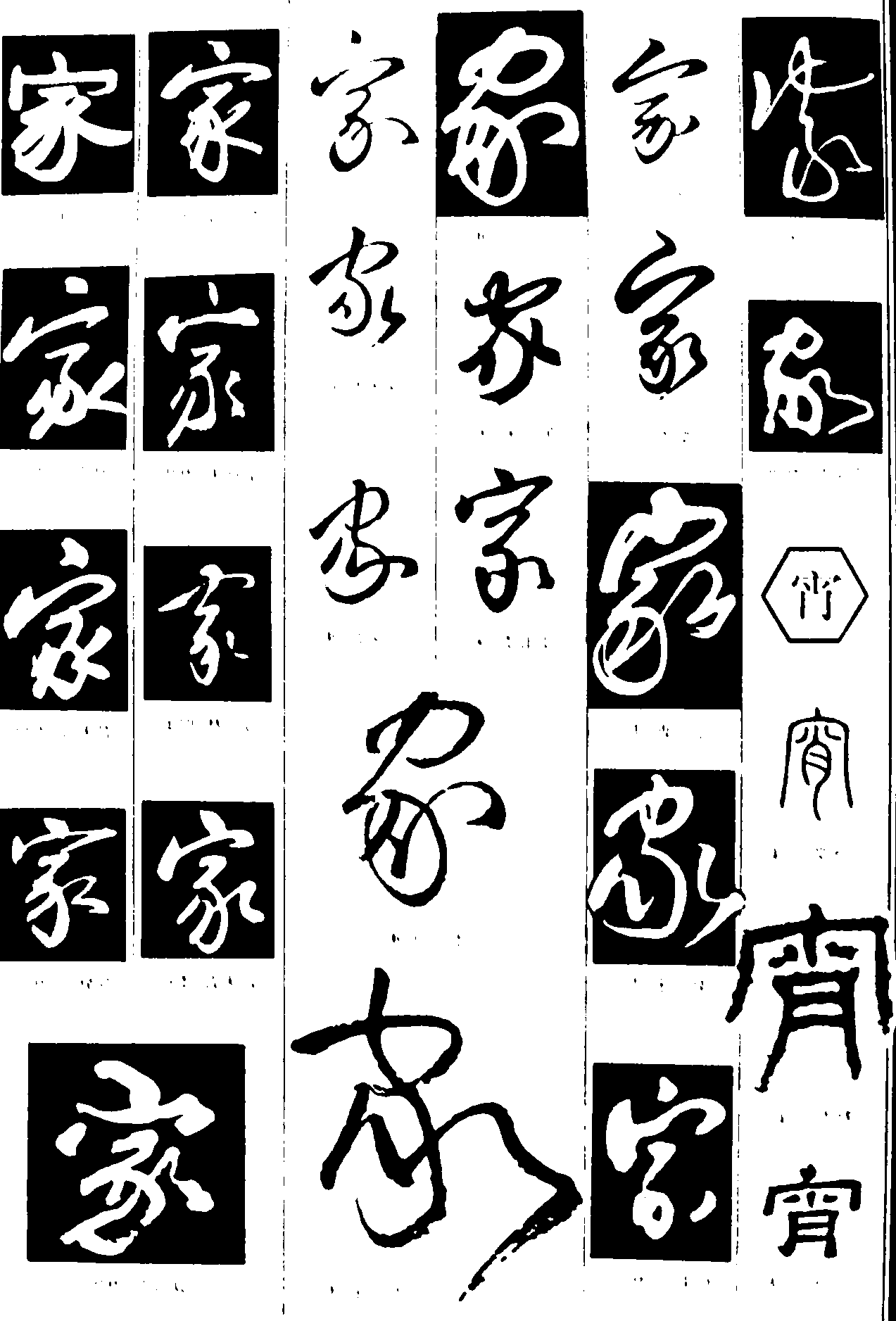 家宵 艺术字 毛笔字 书法字 繁体 标志设计 