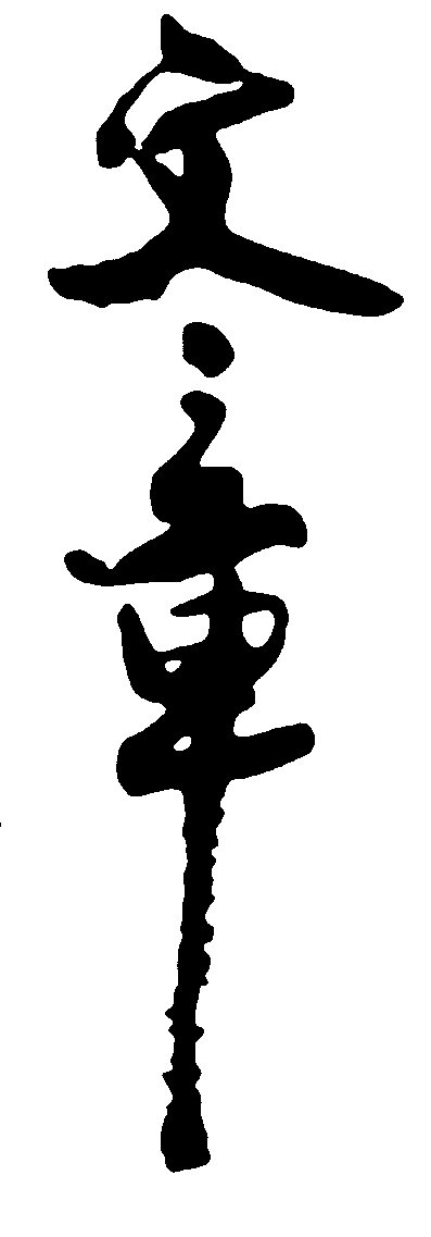 文章 艺术字 毛笔字 书法字 繁体 标志设计 