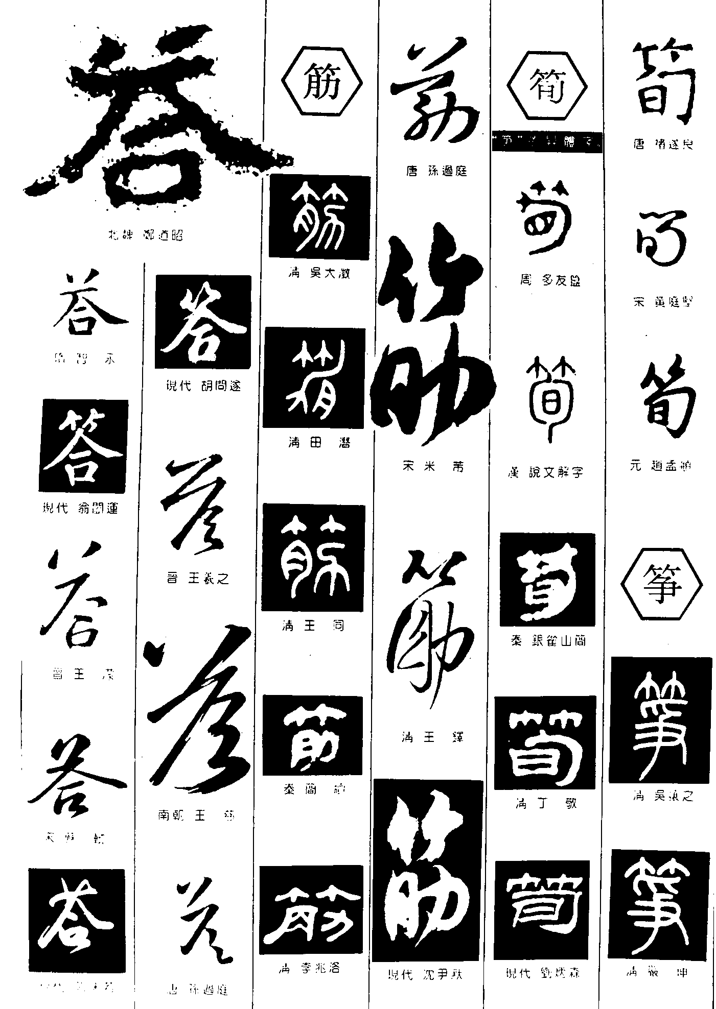 答筋筍筝 艺术字 毛笔字 书法字 繁体 标志设计 