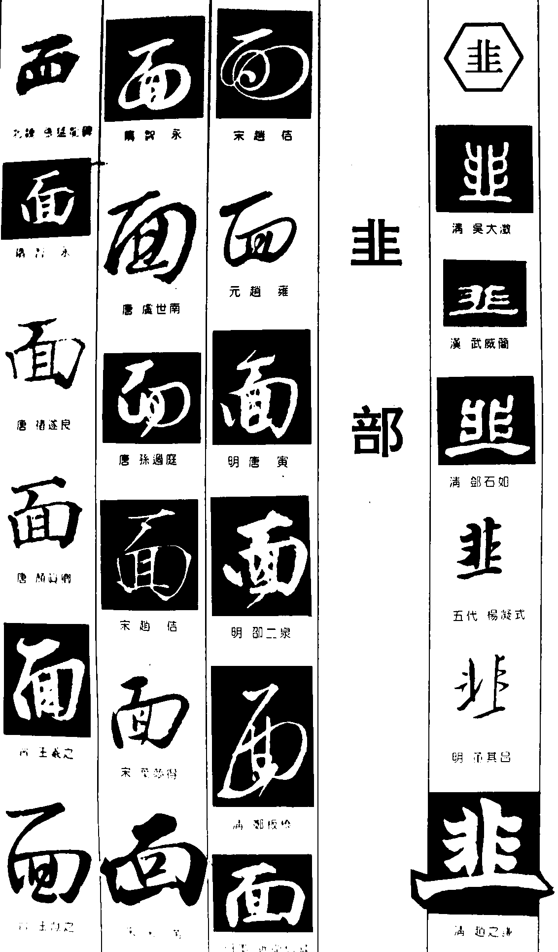 面韭 艺术字 毛笔字 书法字 繁体 标志设计 