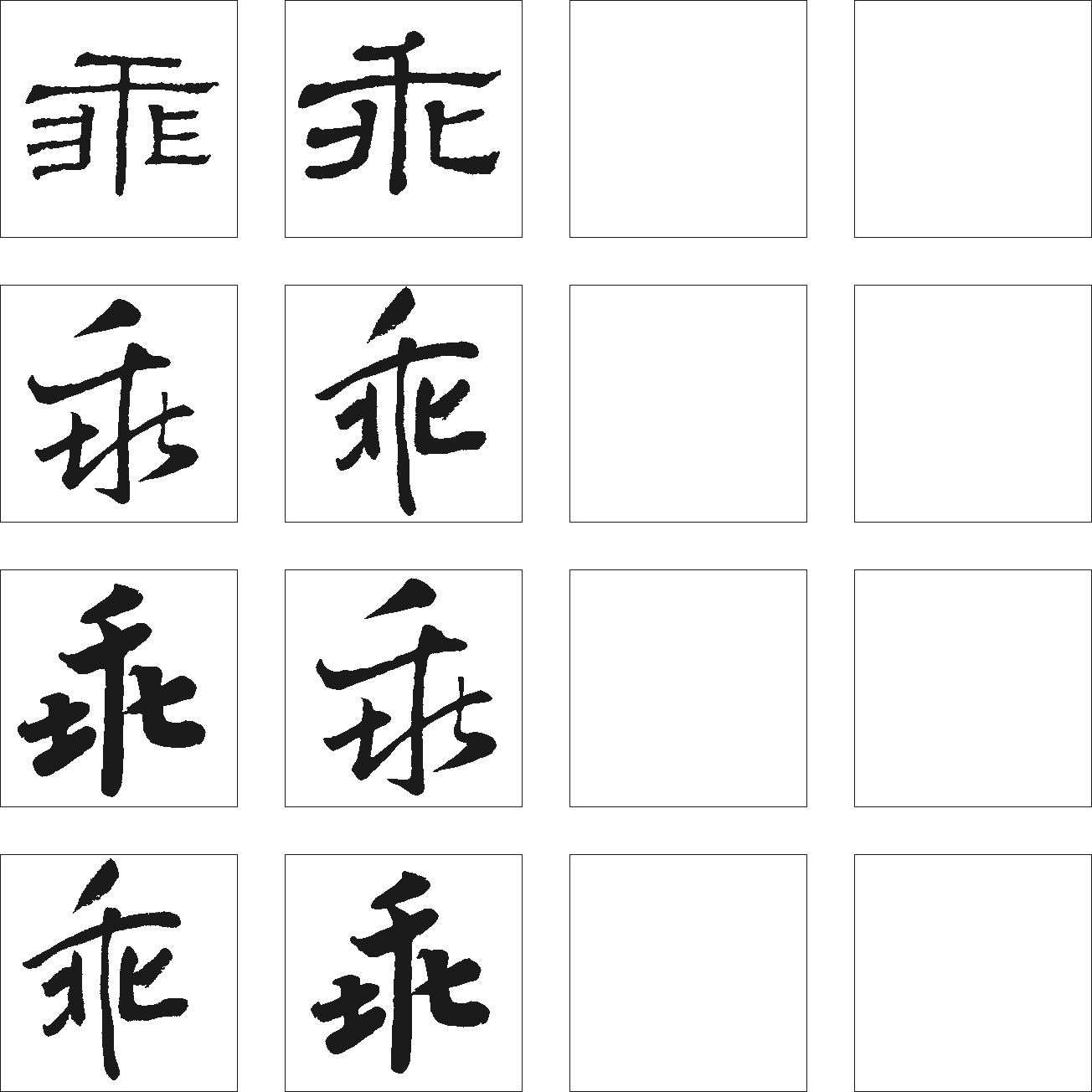 乖 艺术字 毛笔字 书法字 繁体 标志设计 