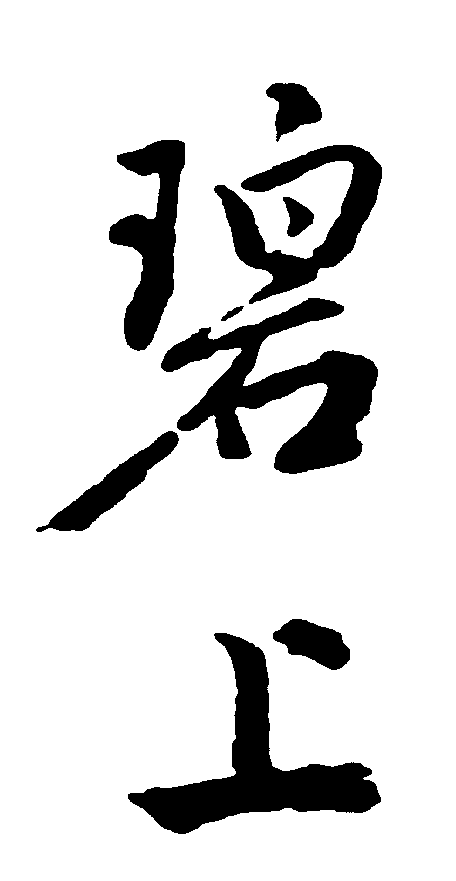 碧上 艺术字 毛笔字 书法字 繁体 标志设计 