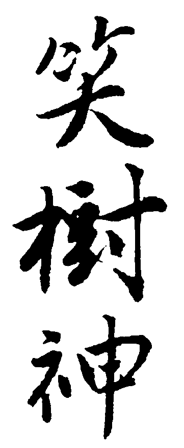 笑树神 艺术字 毛笔字 书法字 繁体 标志设计 