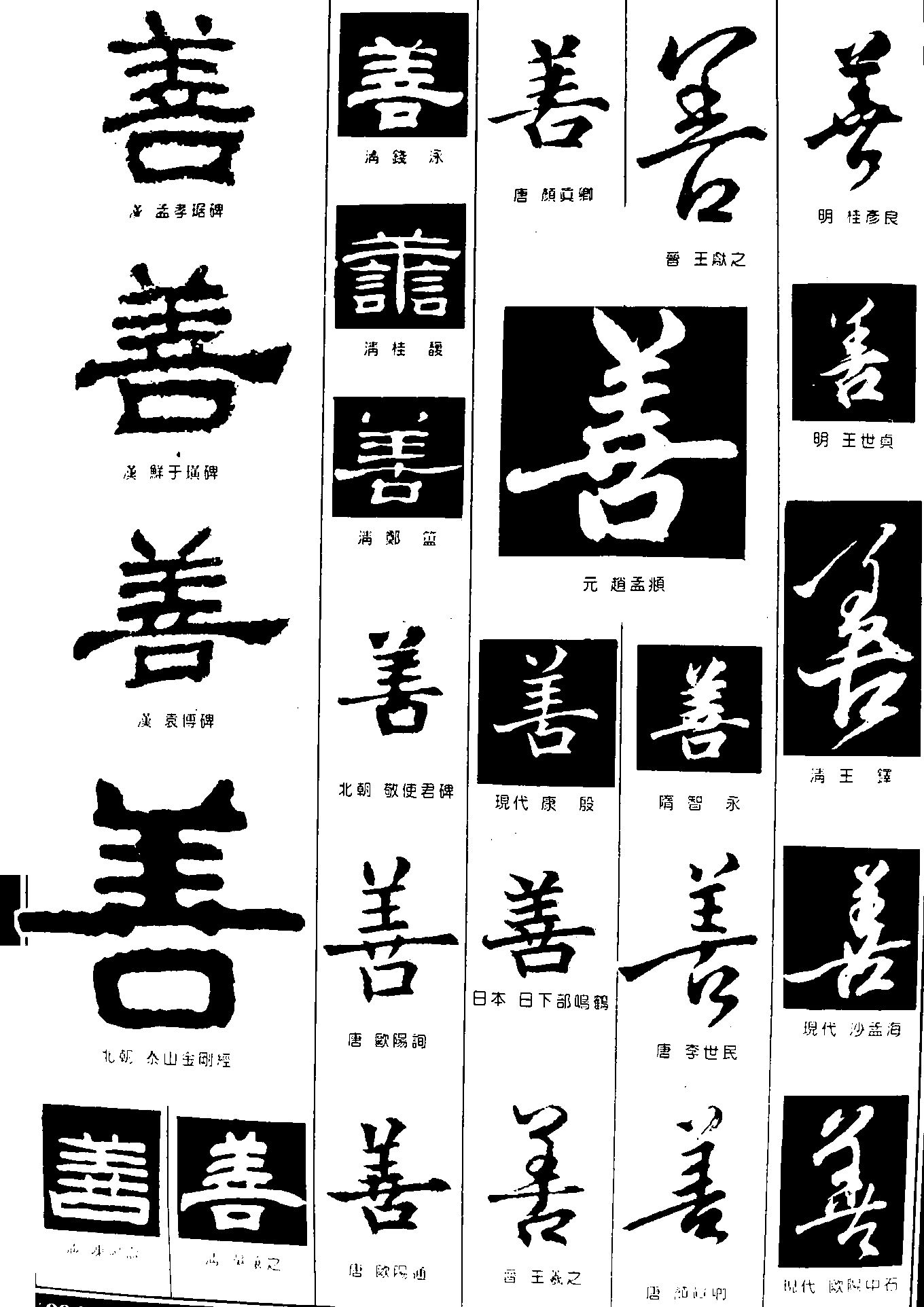 善 艺术字 毛笔字 书法字 繁体 标志设计 