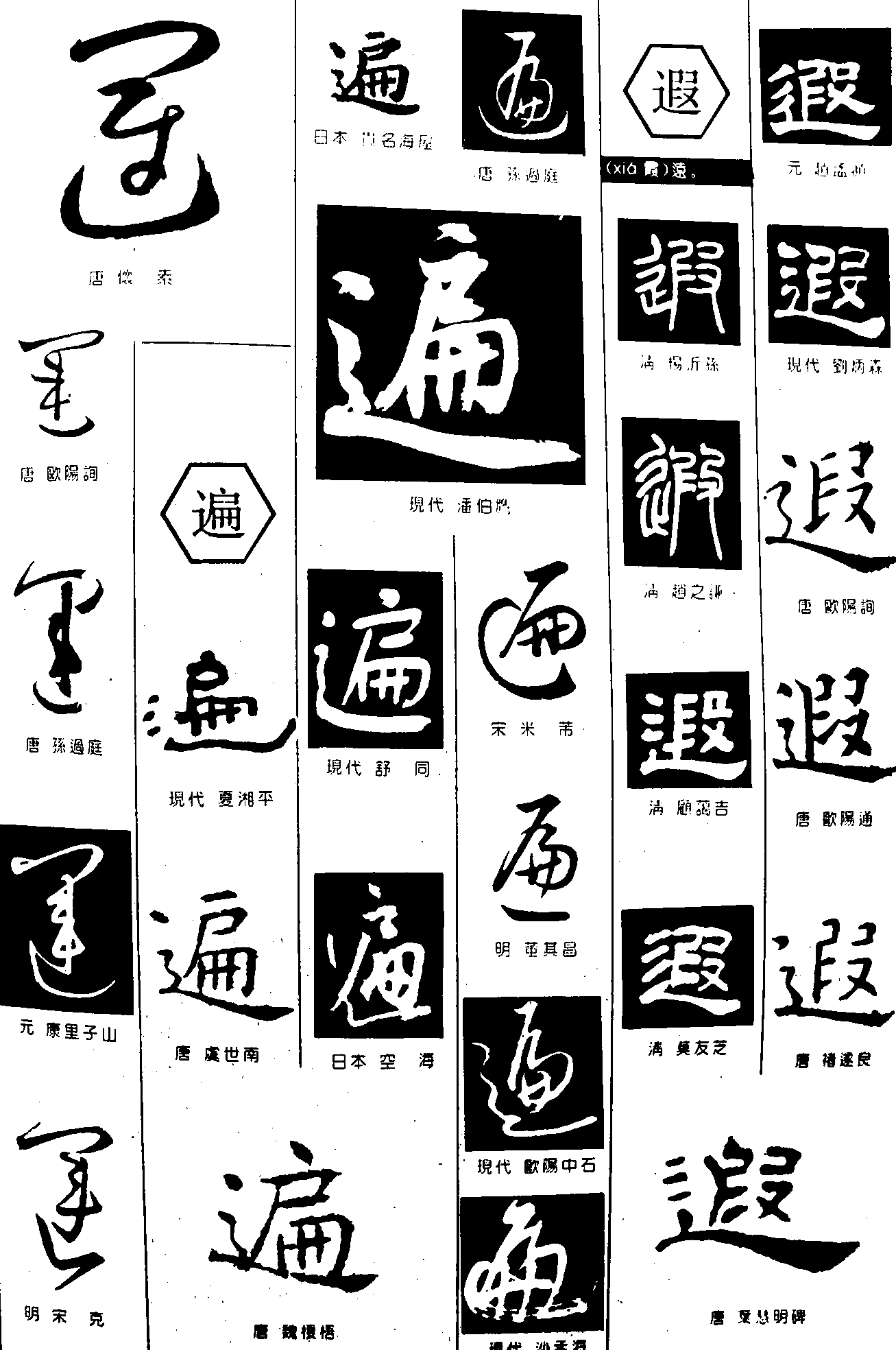 運遍遐 艺术字 毛笔字 书法字 繁体 标志设计 