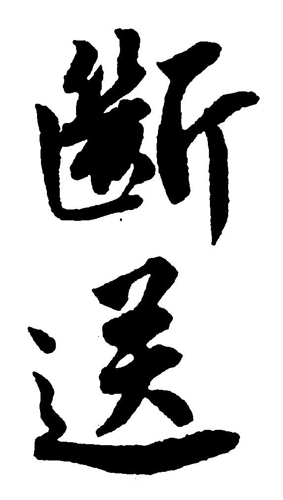 断送 艺术字 毛笔字 书法字 繁体 标志设计 