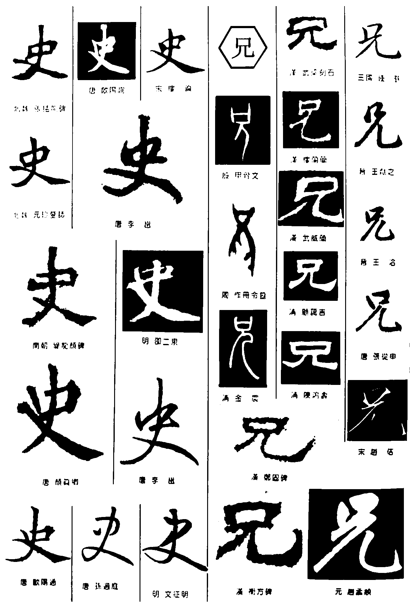 史兄 艺术字 毛笔字 书法字 繁体 标志设计 