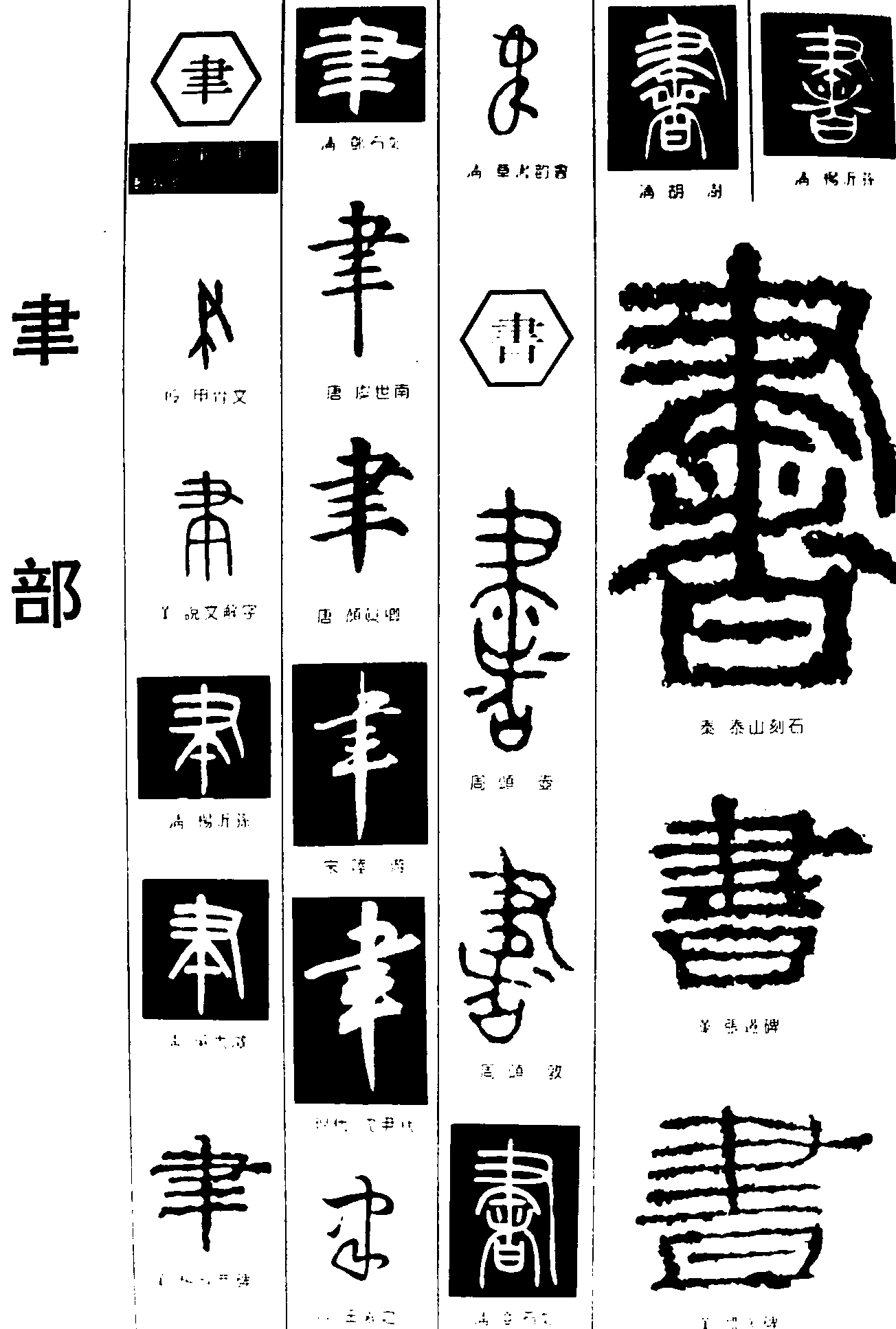 聿书 艺术字 毛笔字 书法字 繁体 标志设计 