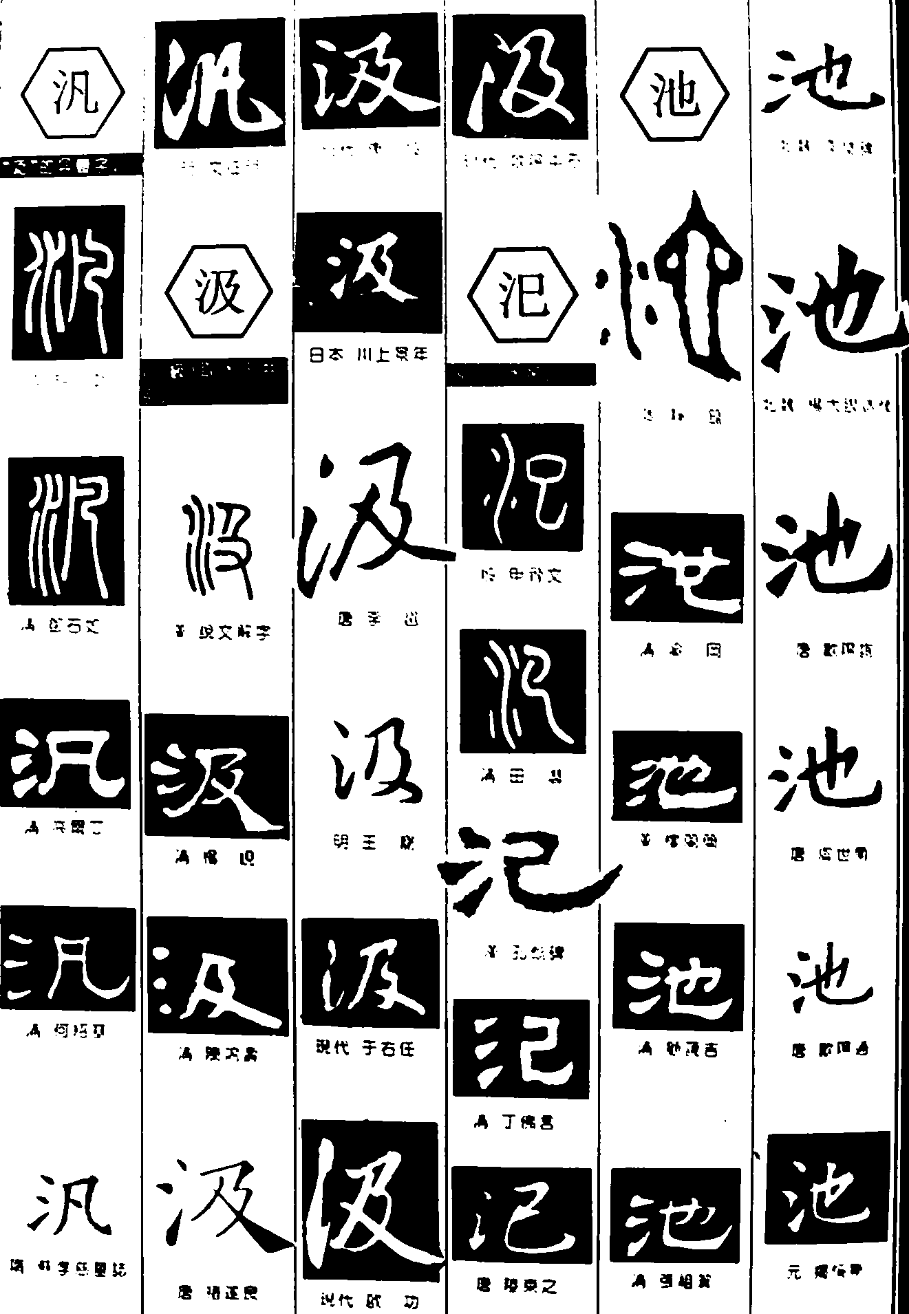 汎汲汜池 艺术字 毛笔字 书法字 繁体 标志设计 