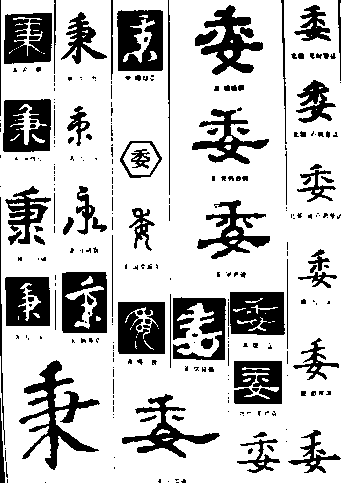 秉委 艺术字 毛笔字 书法字 繁体 标志设计 