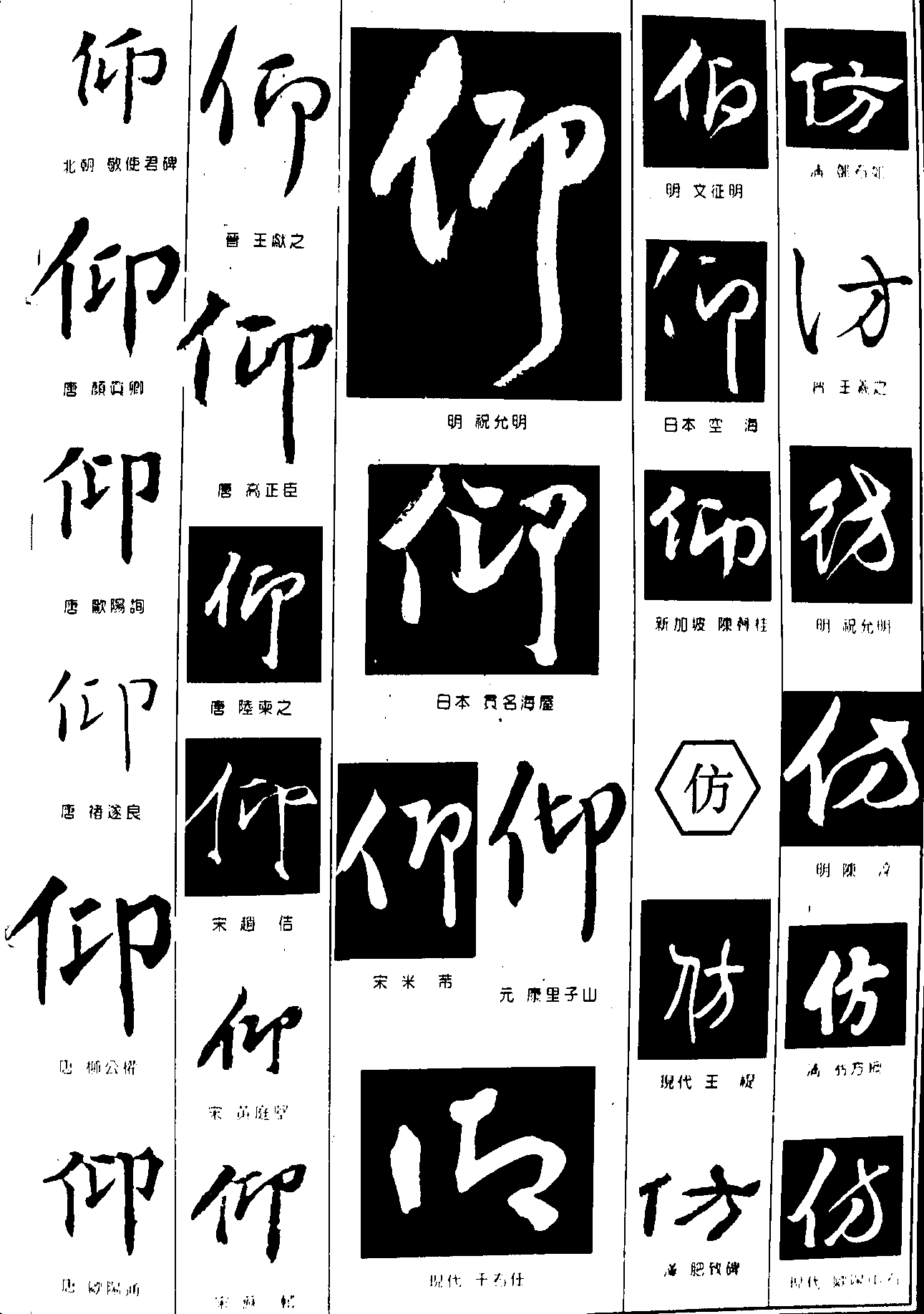 仰仿 艺术字 毛笔字 书法字 繁体 标志设计 