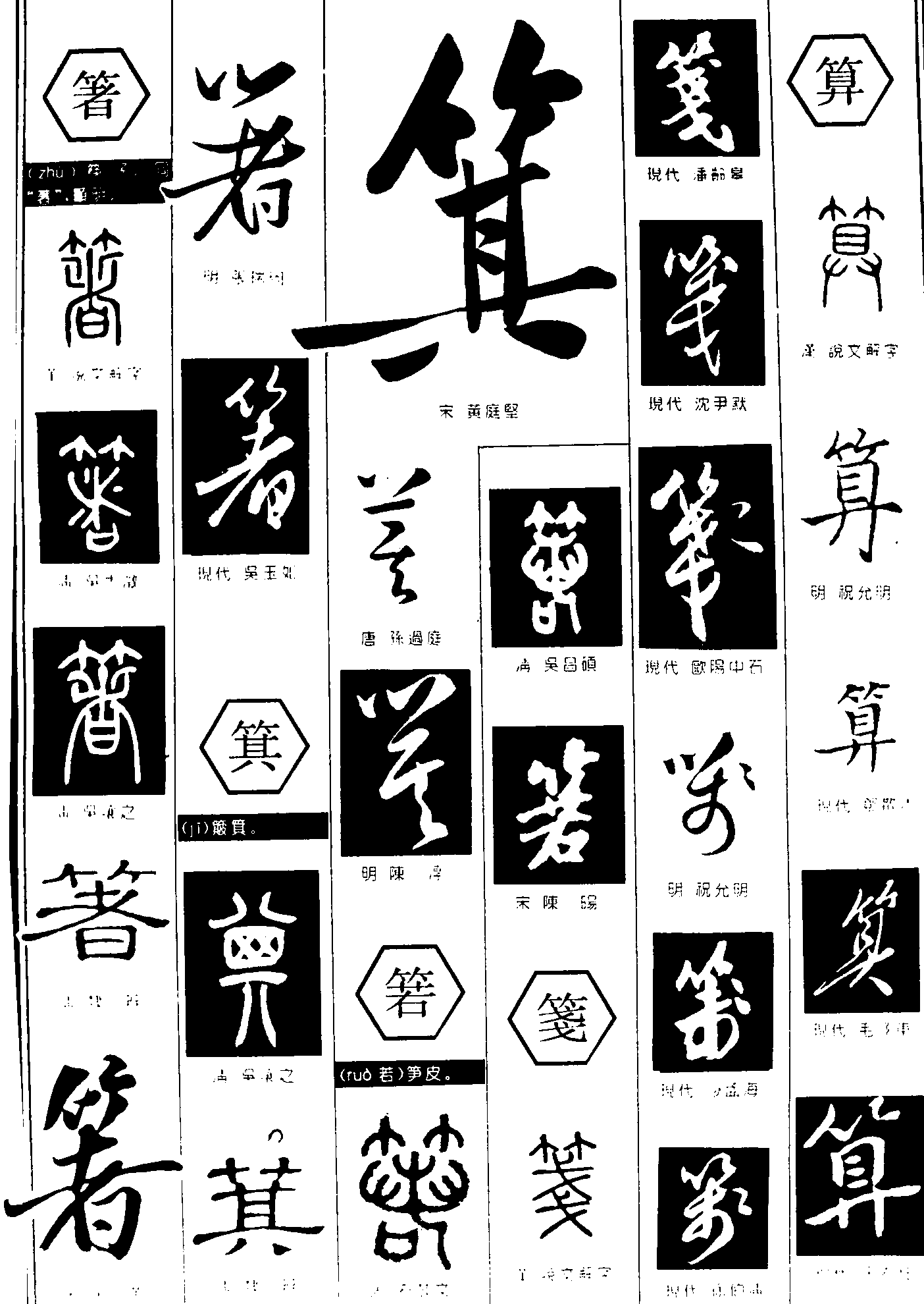 箸箕箬算 艺术字 毛笔字 书法字 繁体 标志设计 